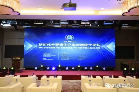 新时代全要素生产率创新院士论坛